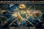 هندسه قدرت در عصر تار عنکبوت: چرا احیای هژمونی تاریخی ایران در گرو کنترل انرژی جهان است؟